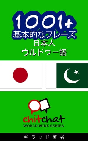 1001+ 基本的なフレーズ 日本語-ウルドゥー語【電子書籍】[ ギラッド作者 ]