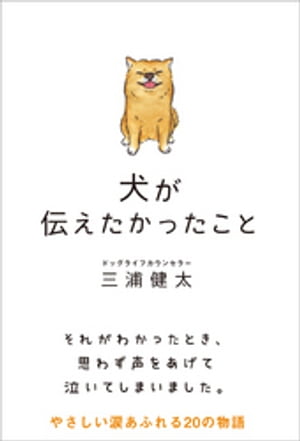 犬が伝えたかったこと