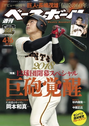 週刊ベースボール 2018年 4/16号