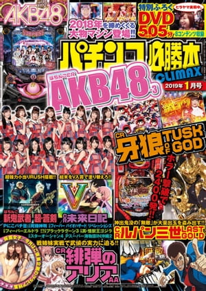 パチンコ必勝本CLIMAX2019年1月号