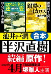 半沢直樹 続編原作　ロスジェネの逆襲・銀翼のイカロス 合本【電子書籍】[ 池井戸潤 ]