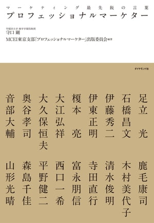 プロフェッショナルマーケター マーケティング最先鋭の言葉【電子書籍】[ 守口剛 ]