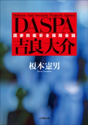 DASPA　吉良大介【電子書籍】[ 榎本憲男 ]