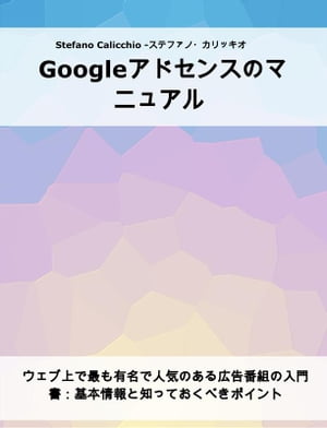 Googleアドセンスのマニュアル