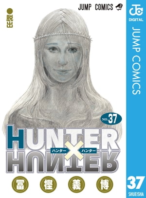 ハンター×ハンター 漫画 HUNTER×HUNTER モノクロ版 37【電子書籍】[ 冨樫義博 ]