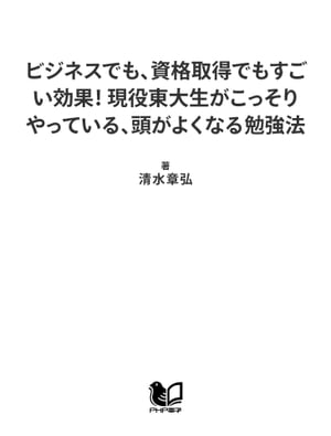 ビジネスでも、資格取得でもすごい効果！ 現役東大生がこっそりやっている、頭がよくなる勉強法