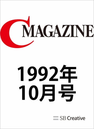 月刊C MAGAZINE 1992年10月号【電子書籍】[ C MAGAZINE編集部 ]
