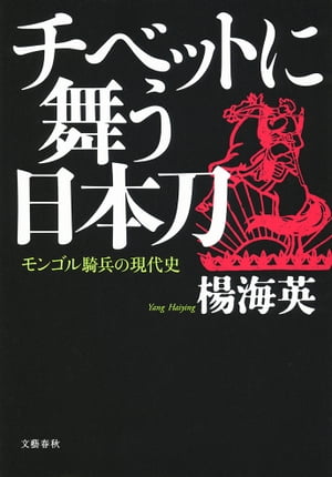 チベットに舞う日本刀　モンゴル騎兵の現代史