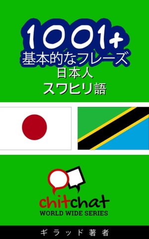 1001+ 基本的なフレーズ 日本語-スワヒリ語【電子書籍】[ ギラッド作者 ]