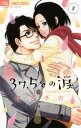 37.5℃の涙（8）【電子書籍】[ 椎名チカ ]