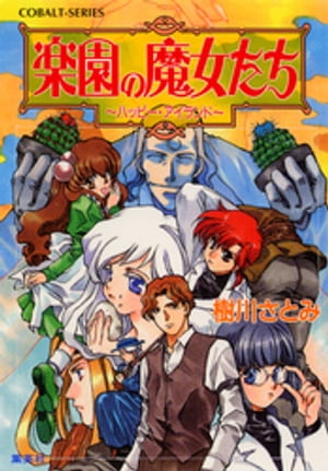 楽園の魔女たち　〜ハッピー・アイランド〜【電子書籍】[ 樹川さとみ ]