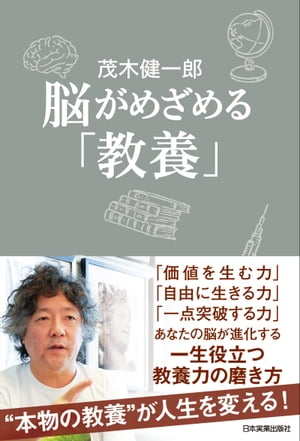 脳がめざめる「教養」