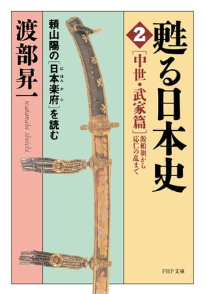 甦る日本史［2］［中世・武家篇＝源頼朝から応仁の乱まで］