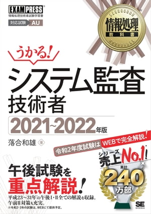 情報処理教科書 システム監査技術者 2021〜2022年版【電子書籍】[ 落合和雄 ]