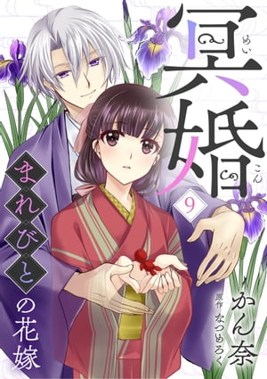 冥婚~まれびとの花嫁~