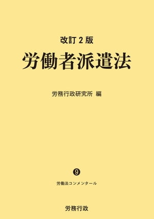 改訂2版 労働者派遣法 ー労働法コンメンタール9ー