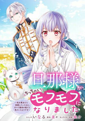 旦那様がちっちゃいモフモフになりました ~私を悪女だと誤解していたのに、すべて義母の嘘だと気づいたようです~ 【連載版】