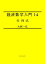 経済数学入門14：行列式