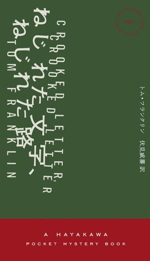 ねじれた文字、ねじれた路【電子書籍】[ トム・フランクリン ]