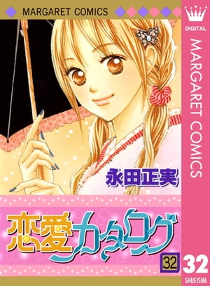 恋愛カタログ 32【電子書籍】[ 永田正実 ]
