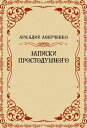 ŷKoboŻҽҥȥ㤨Zapiski Prostodushnogo: Russian LanguageŻҽҡ[ Arkadij Averchenko ]פβǤʤ452ߤˤʤޤ