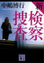 新検察捜査【電子書籍】[ 中嶋博行 ]