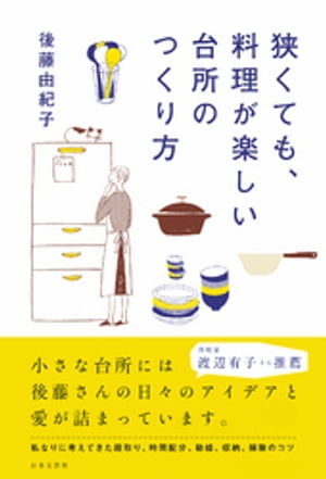 狭くても、料理が楽しい台所のつくり方