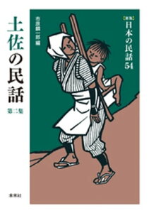 ［新版］日本の民話54　土佐の民話　第二集【電子書籍】[ 市原麟一郎 ]