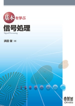 基本を学ぶ 信号処理【電子書籍】[ 浜田望 ]