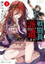 戦闘員 派遣します！3【電子特別版】【電子書籍】 暁 なつめ