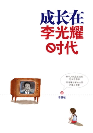 成?在李光耀?代 一个新加坡人的新加坡故事【電子書籍】[ 李慧敏 ]