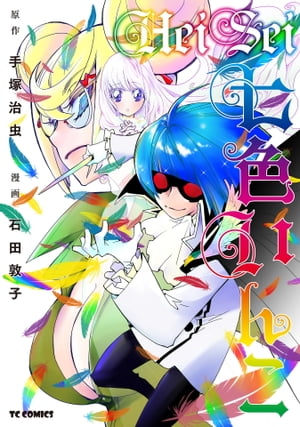 HeiSei七色いんこ【電子書籍】[ 石田敦子 ]