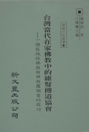 臺灣當代在家佛教中的維鬘傳道協會：一個區域性佛教新興教團個案的探討【電子書籍】[ 羅國銘 ]