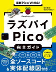 最新Pico W対応！ラズパイPico完全ガイド【電子書籍】[ 福田 和宏 ]