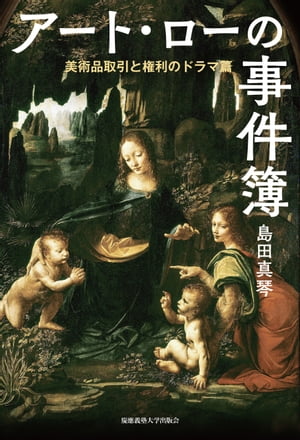 アート・ローの事件簿　美術品取引と権利のドラマ篇【電子書籍】[ 島田真琴 ]