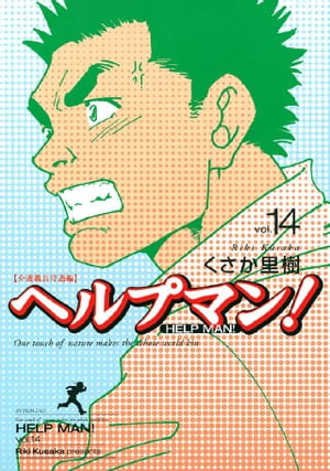 ヘルプマン！（14）【電子書籍】[ くさか里樹 ]