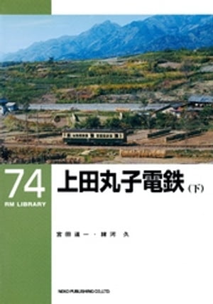 上田丸子電鉄（下）【電子書籍】[ 宮田道一 ]