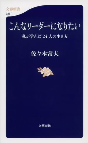 こんなリーダーになりたい　私が学んだ24人の生き方