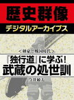 ＜剣豪と戦国時代＞『独行道』に学ぶ！ 武蔵の処世訓【電子書籍】[ 今井敏夫 ]