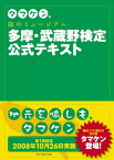 タマケン。　知のミュージアム多摩・武蔵野検定公式テキスト【電子書籍】[ 社団法人学術・文化・産業ネットワーク多摩 ]