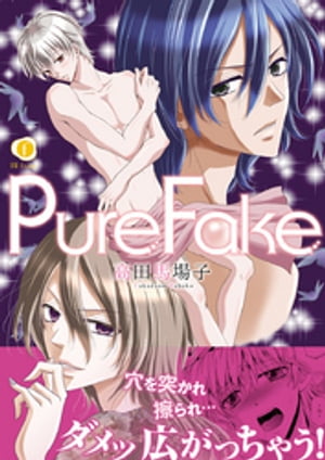 PureFake（合本版）【電子書籍】[ 高田馬場子 ]