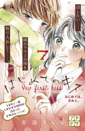 はじめてのキス プチデザ
