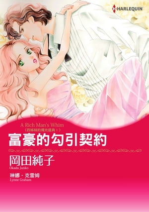 富豪的勾引契約　四?妹的燭光盛典 I Harlequin Comics【電子書籍】[ 琳娜?克雷姆 ]