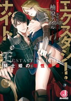 エクスタシー・ナイト 騎士姫の理性崩壊【電子特別版】