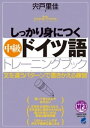 しっかり身につく中級ドイツ語トレーニングブック［音声DL付］