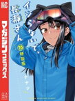 イジらないで、長瀞さん（10）特装版【電子書籍】[ ナナシ ]