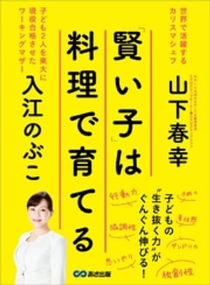 「賢い子」は料理で育てるーーー子どもの「生き抜く力」がぐんぐん伸びる！