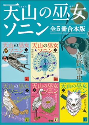 天山の巫女ソニン　全５冊合本版