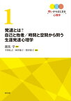 発達とは？ 自己と他者／時間と空間から問う生涯発達心理学　問いからはじまる心理学 1【電子書籍】[ 半澤 礼之 ]