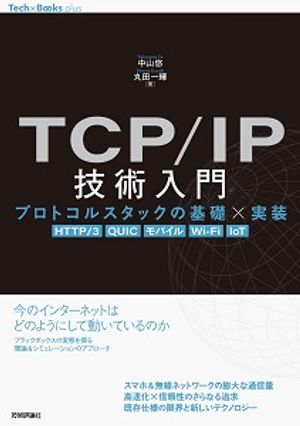 TCP/IP技術入門 ーープロトコルスタックの基礎×実装［HTTP/3, QUIC, モバイル, Wi-Fi, IoT］